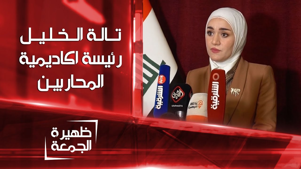 تالة الخليل رئيسة اكاديمية المحاربين | ظهيرة الجمعة