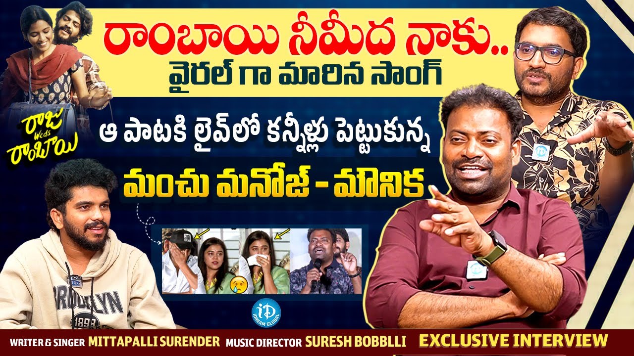 Rambai Neemeedha Naku Song Singer Mittapalli Surender & Director Suresh Bobblli Interview | iDream