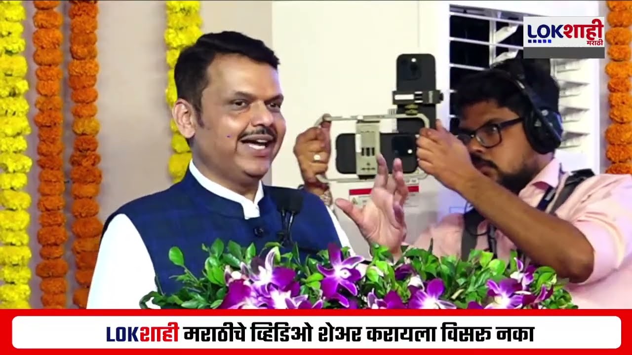 CM Devendra Fadnavis Kolhapur Speech | कोल्हापुरातून मुख्यमंत्री देवेंद्र फडणवीसांचं भाषण