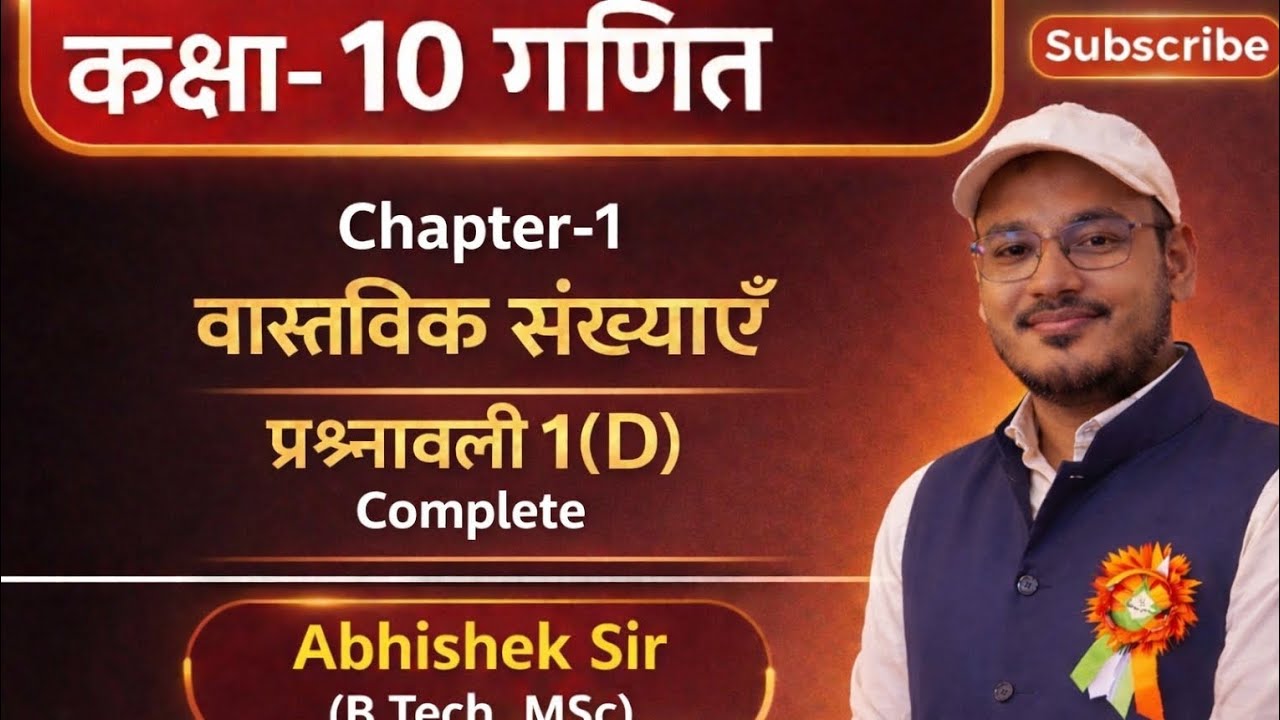 कक्षा-10 गणित#Chapter-1 वास्तविक संख्या#प्रश्नावली 1(D)#by Abhishek sir #डॉ मनोहर रे#education 