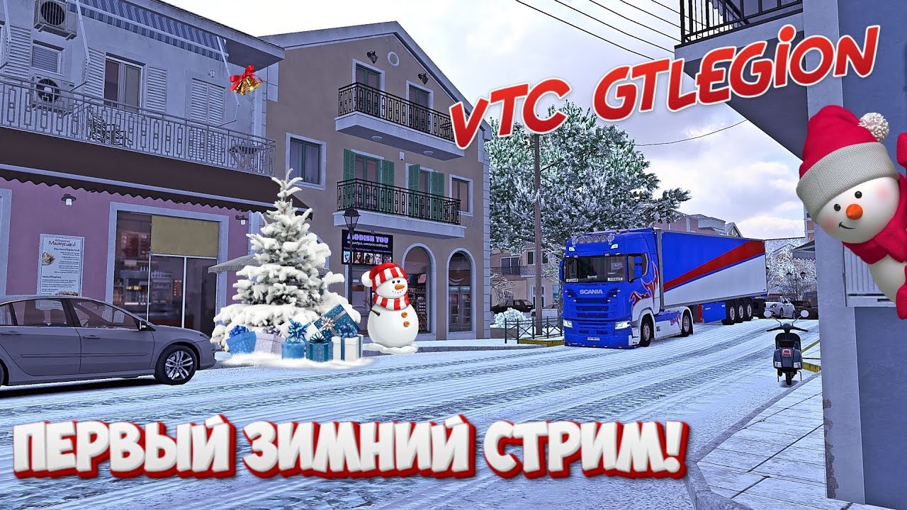 ПЕРВЫЙ ЗИМНИЙ СТРИМ 2025! | VTC GTLEGION | ETS2 | Moza r5