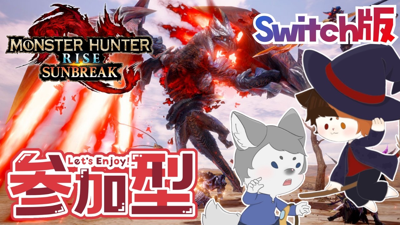 【#サンブレイク】参加型！umepooの装備作りpart2🦖⚔