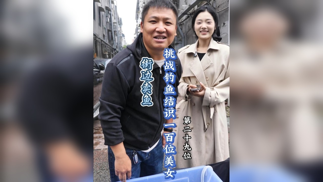 众里寻她千百度，见到美女迈不开步，今天就替这个美女钓鱼了！ 同意的赶紧点赞关注！！