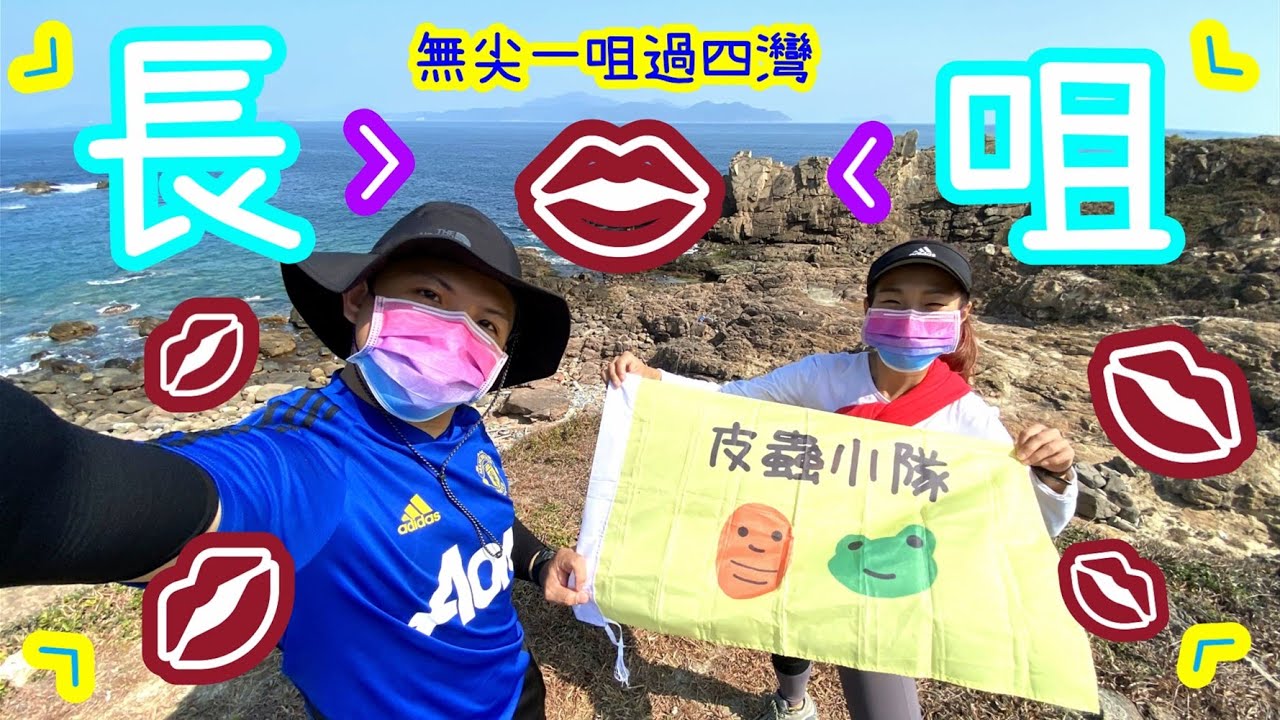 [長途系列] 長咀之旅👄無尖一咀過四灣🐛皮蟲小隊🐸🐕Cheung Tsui👄