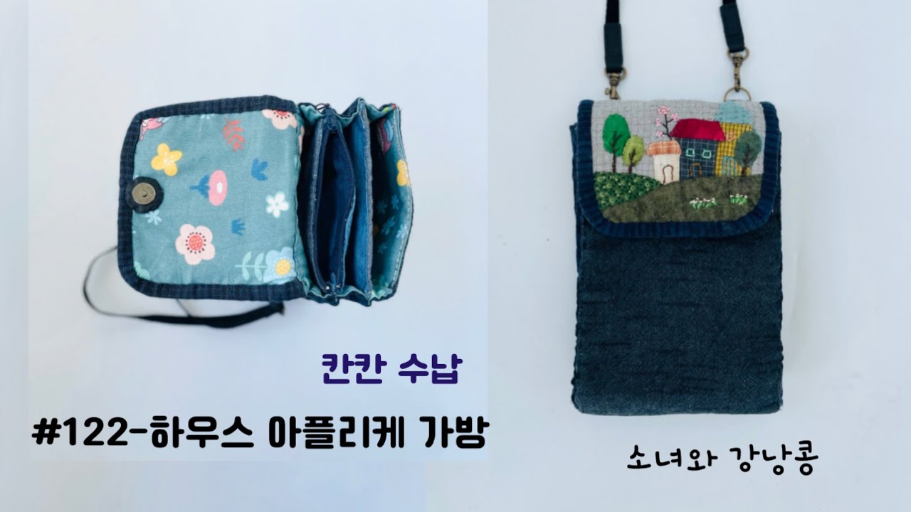 #122-퀼트하우스 아플리케 칸칸이 크로스 가방 만들기,Making a Quilted House Appliqué Cross Bag
