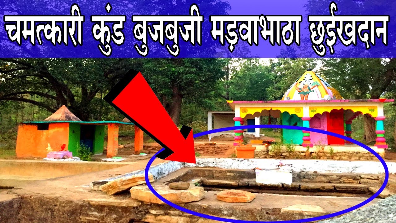 Bujbuji Madwabhatha Chhuikhdan Rajnandgaon || चमत्कारी कुंड बुजबुजी मड़वाभाठा छुईखदान | cgrider | CGR