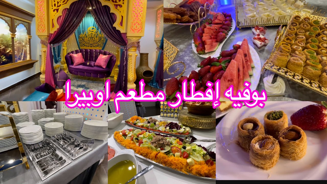 بوفيه إفطار رمضان من مطعم اوبيرا بدالي ابراهيم لي صنفتو افضل بوفيه لسنة 2023 ❤️0561698584