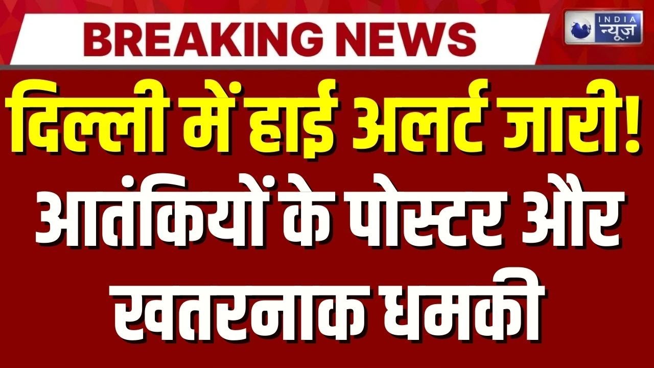 दिल्ली में 26 जनवरी से पहले हाई अलर्ट! आतंकी हमले की आशंका,खालिस्तान जैश के पोस्टर चिपकाए | Breaking
