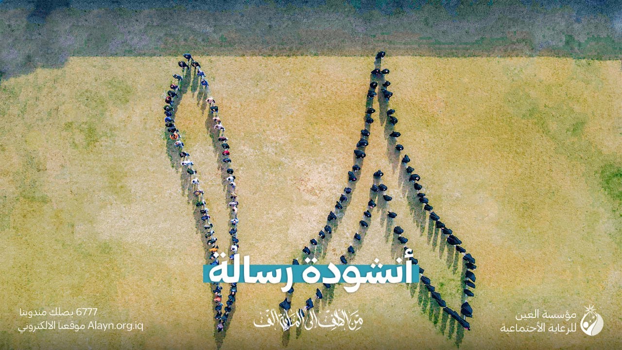أنشودة رسالة