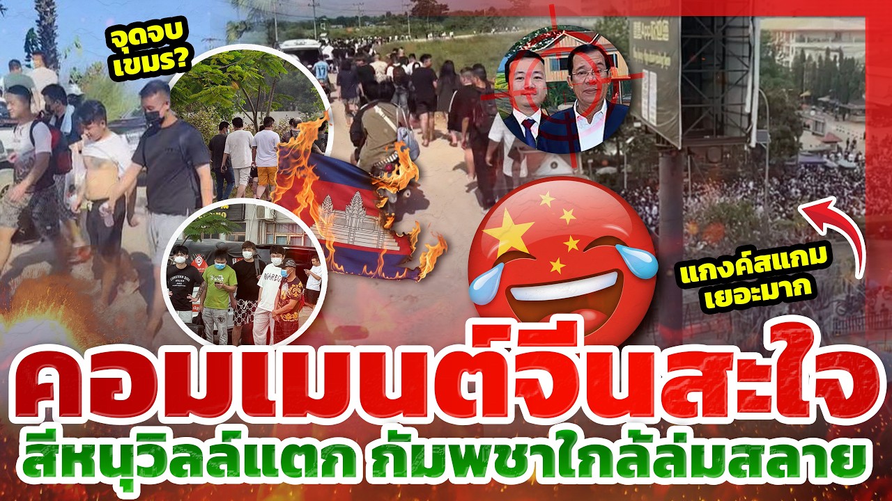 คอมเมนต์จีนสะใจ! สีหนุวิลล์แตก รังสแกมเมอร์หนีกระเจิง จุดจบเขมร? l TYT ส่องคอมเมนต์