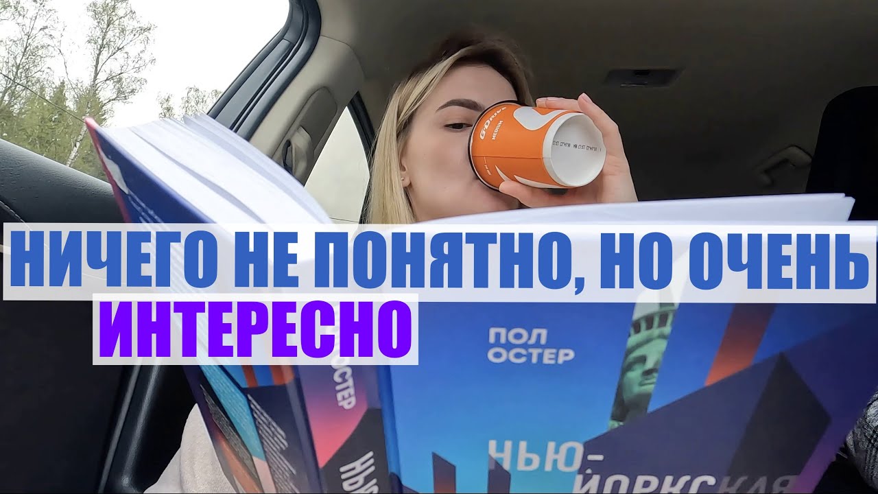 ВЛОГ | Пол Остер «Нью-Йоркская трилогия»