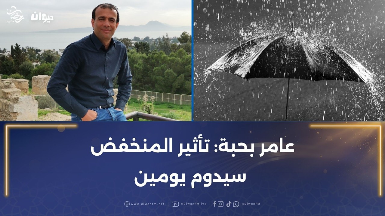 منخفض من المغرب يصل إلى تونس في هذا الموعد: أمطار عامة وتراجع في الحرارة