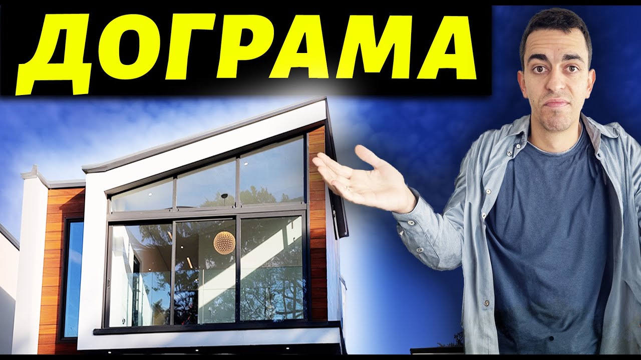 Дограма | PVC , Алуминиева или Дървена коя е най-добрата