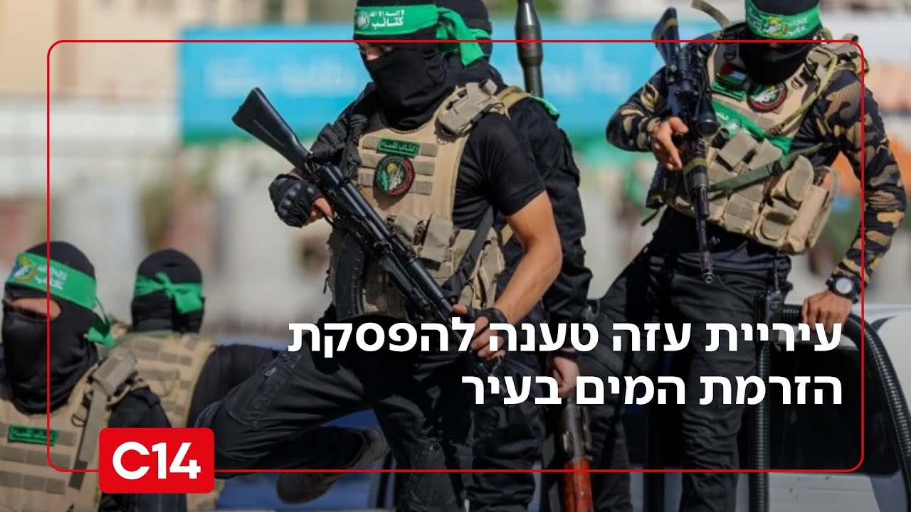 נמשכת תעמולת חמאס השקרית: עיריית עזה טענה להפסקת הזרמת המים בעיר | החדשות