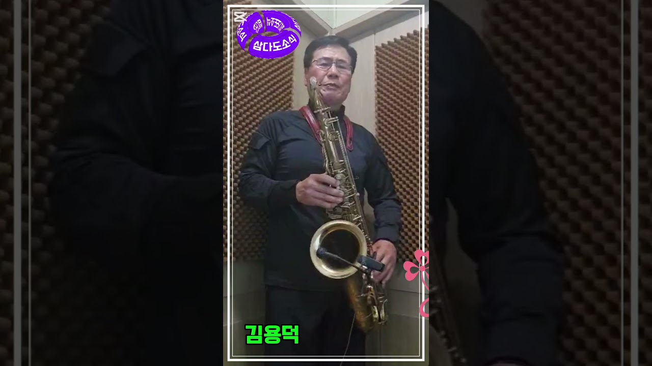 삼다도소식(원곡 황금심) 김용덕 테너연주