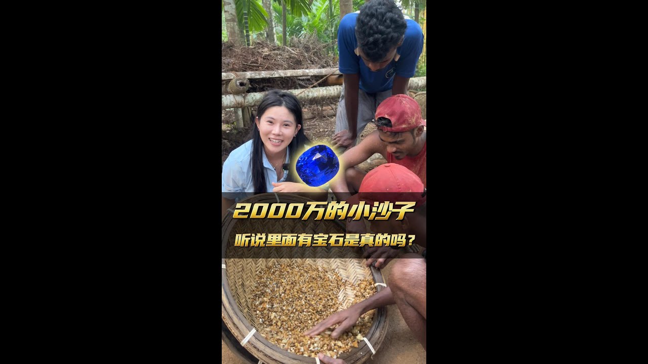 2000萬的小沙子聽說裡面有寶石是真的嗎?｜彩礦一鳴珠寶｜一鳴珠寶｜Srilanka GemKing｜SapphireSource ｜