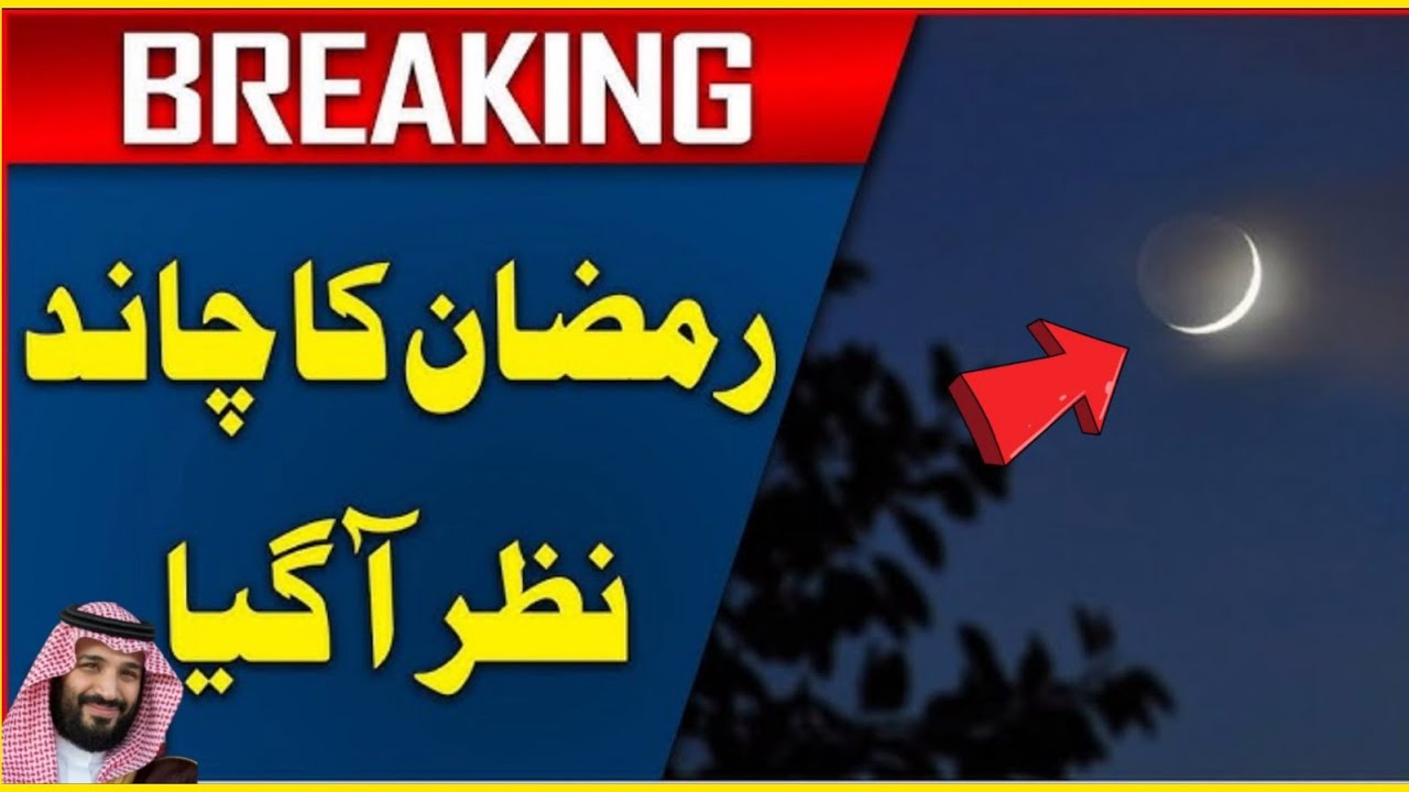 Ramzan Sharif ka Chand Nazar Aa Gaya bahut badi khabar🌙