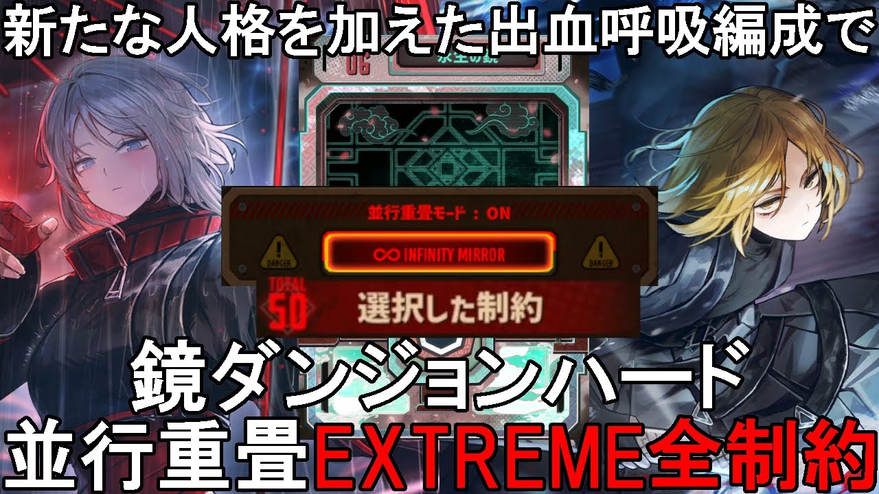 【Limbus Company】新たな人格を加えた出血呼吸編成で鏡ダンジョンハード並行重畳EXTREMEモード全制約