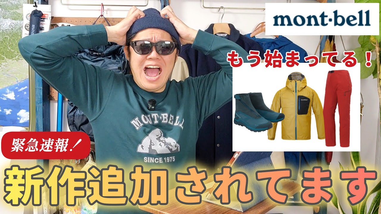 【緊急速報】モンベル2026春夏新作がサイレント解禁！今すぐチェックすべきレインウエア・パンツ・靴等