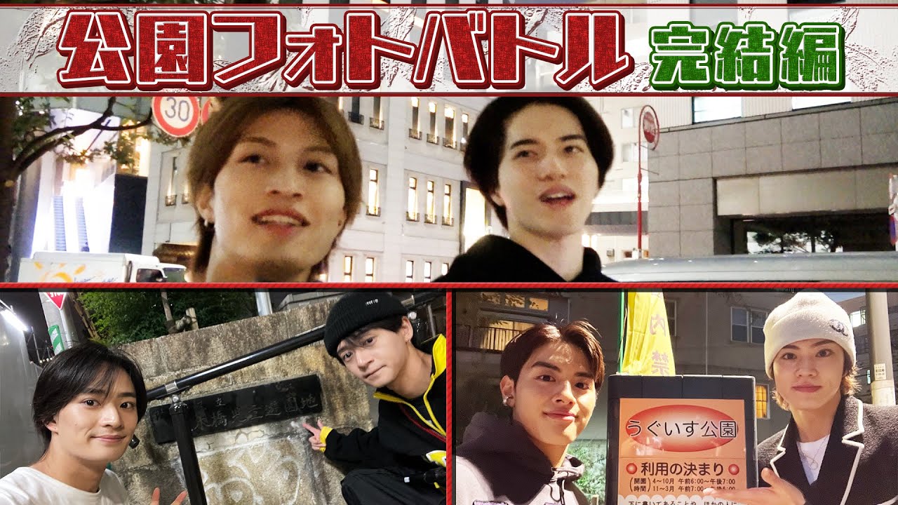 美 少年【全力疾走で公園を激写せよ📸】仲良しかなりゅコンビに亀裂が⁉️