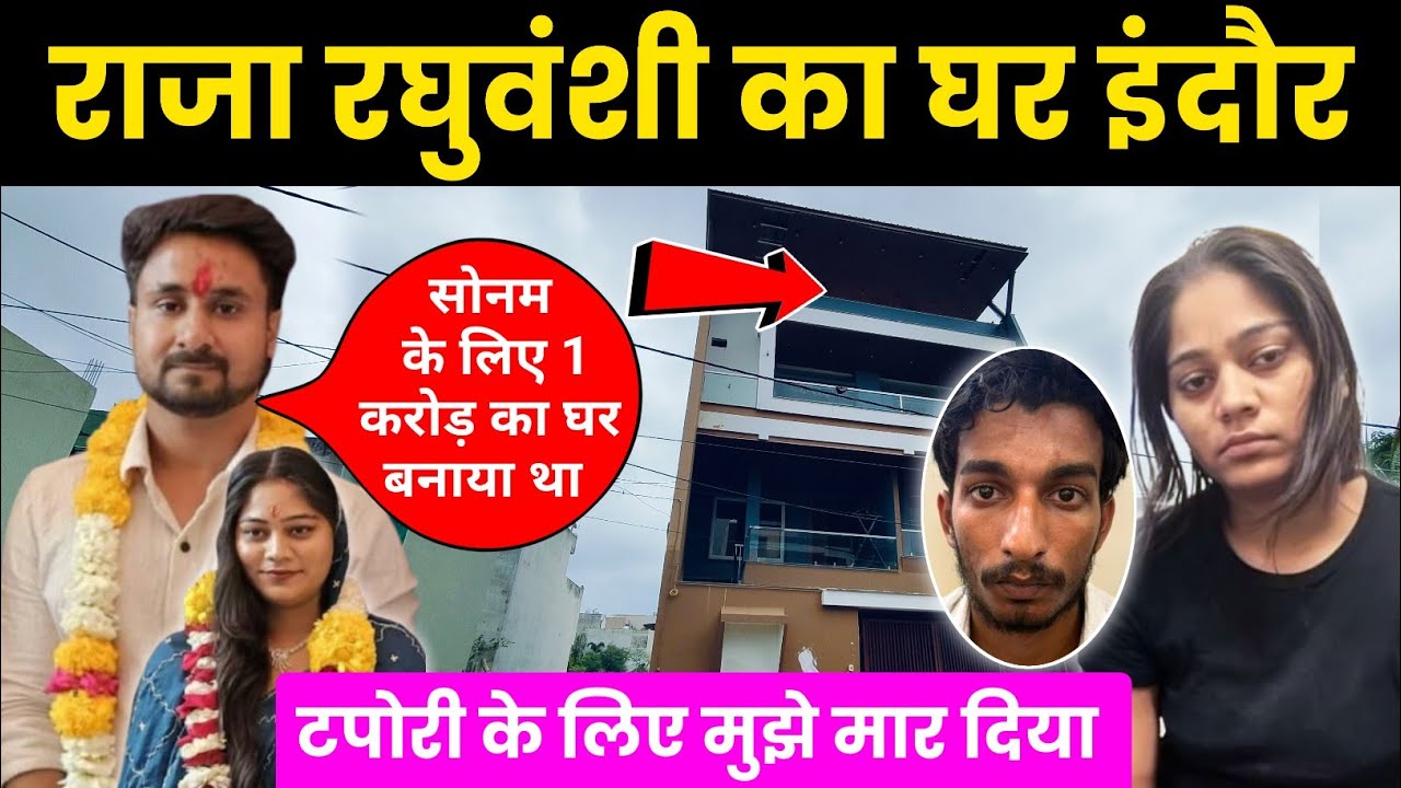 Raja Raghuvanshi ka ghar | राजा रघुवंशी का घर इंदौर | Raja Raghuvanshi Hatyakand Indore