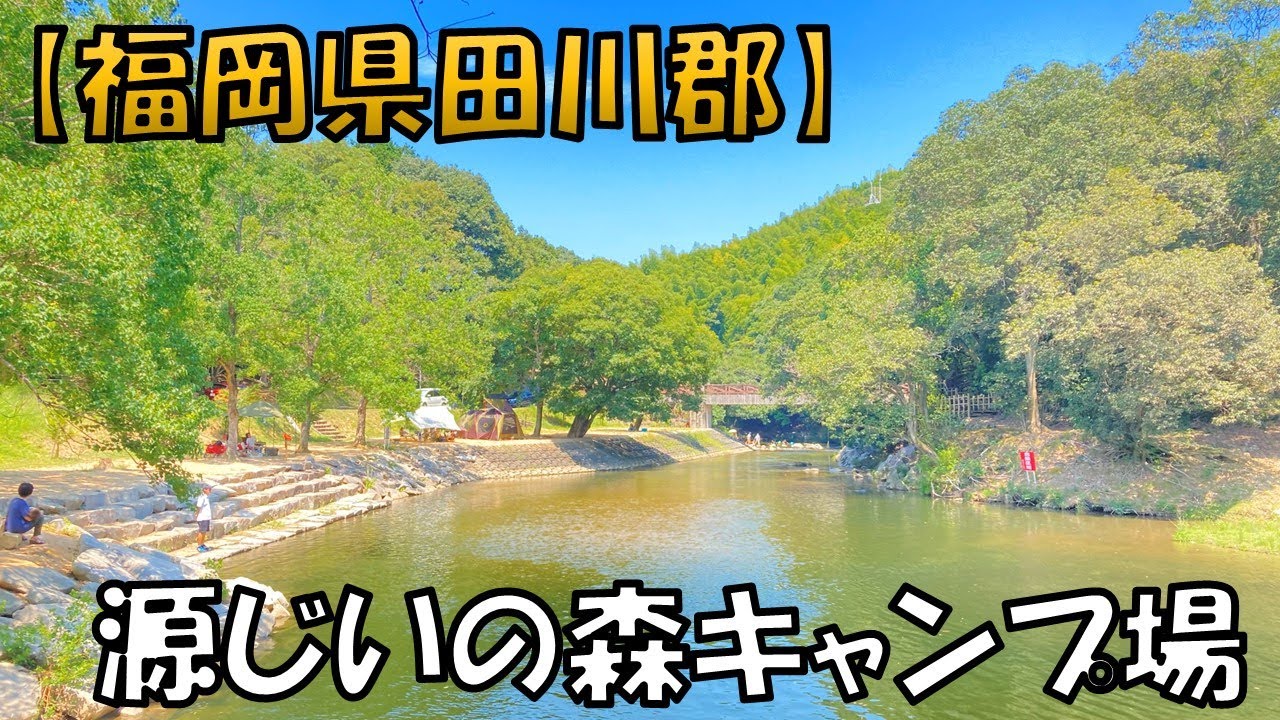 【源じいの森キャンプ場】天然温泉に隣接した緑と川に囲まれた自然豊かなキャンプ場
