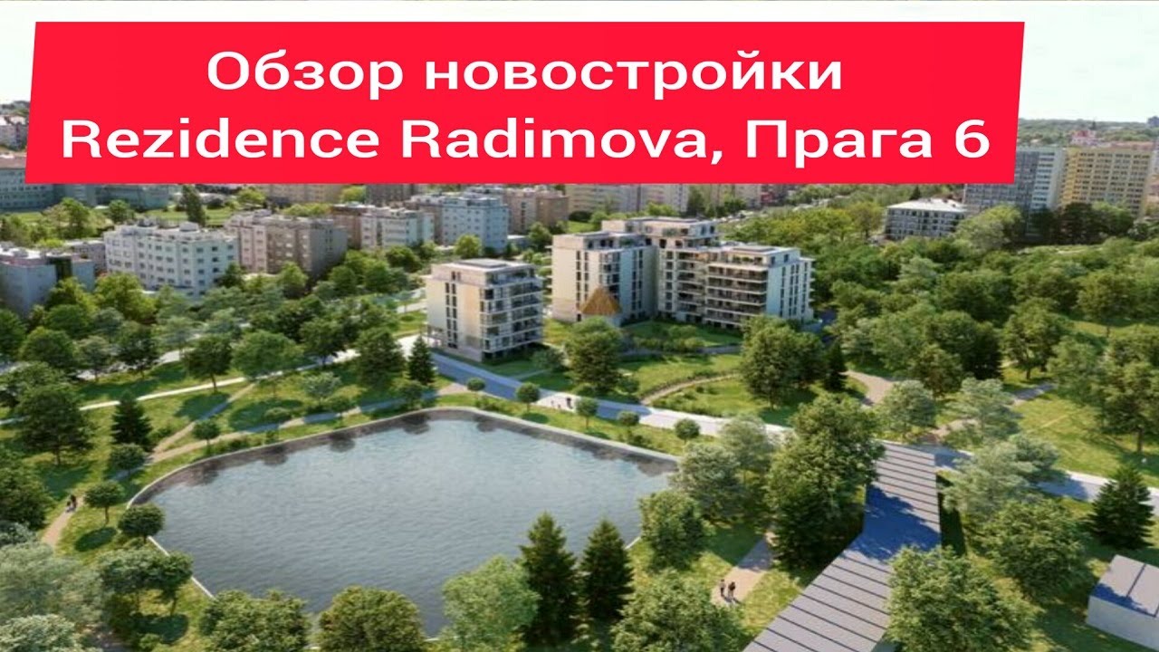 Новостройки в Праге. Обзор Rezidence Radimova, Прага 6.