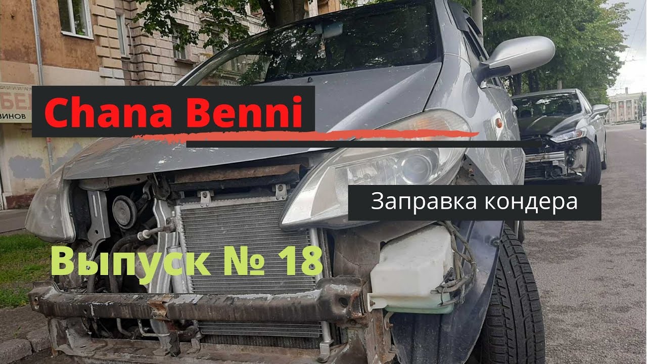 Chana Benni   Датчик фреона, кондер, крестовины и ручник