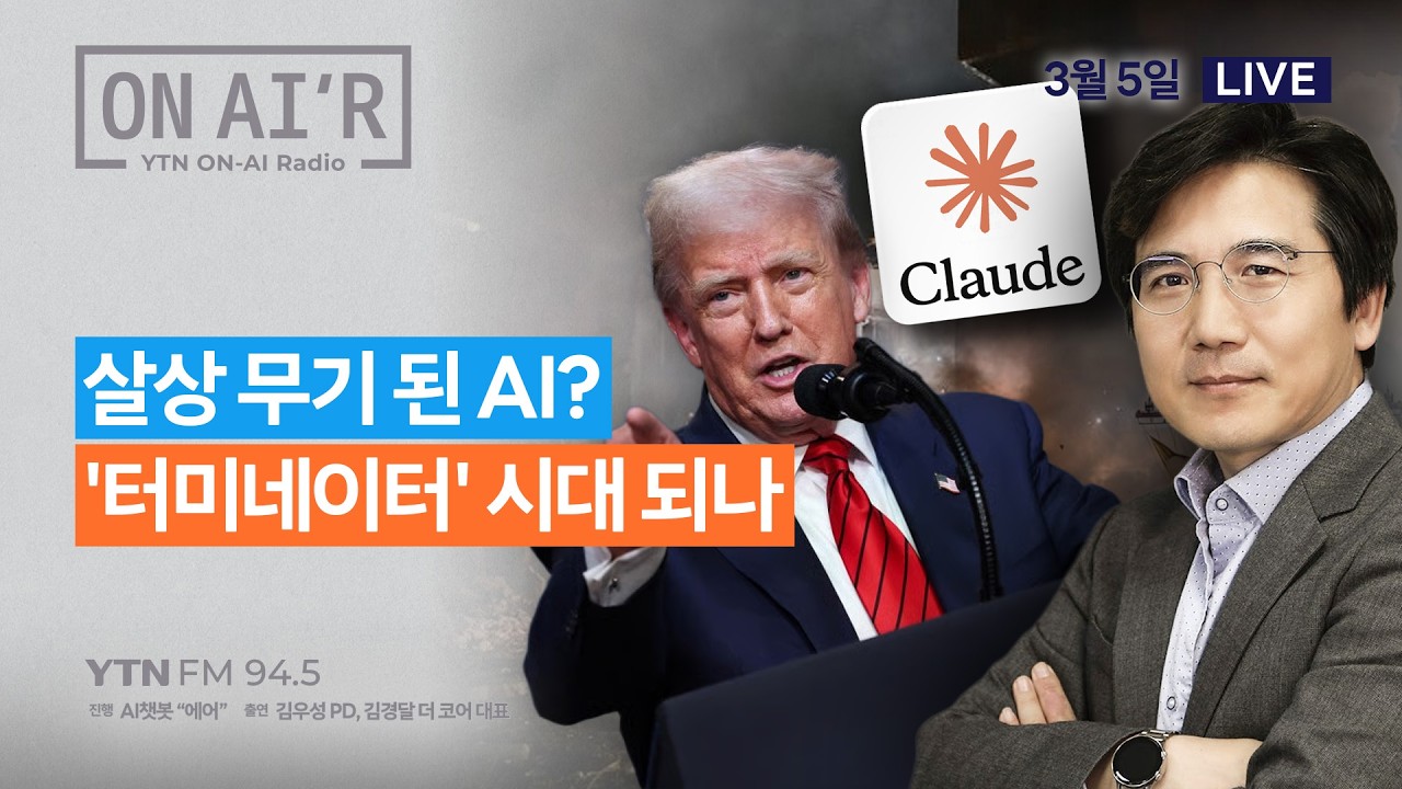🔴 [YTN라디오 ON-AIR] 살상 무기 된 AI?'터미네이터' 시대 되나_260305