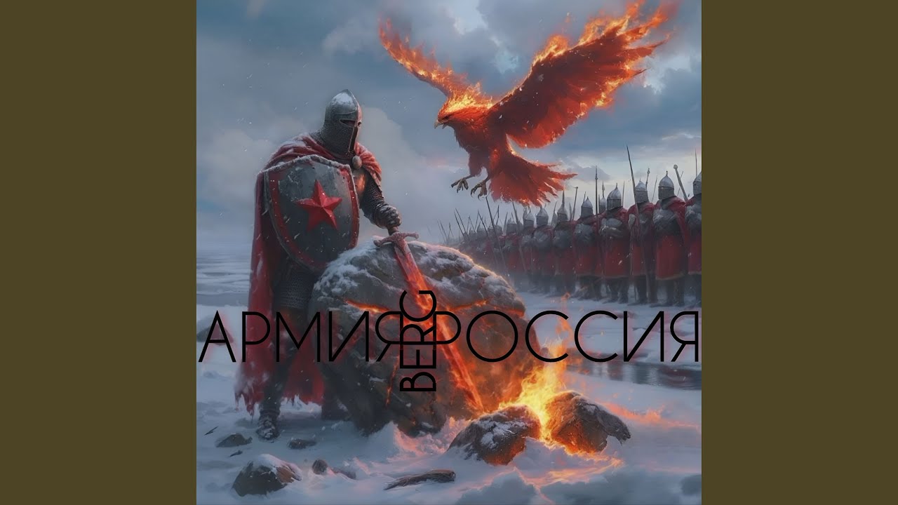 Армия Россия