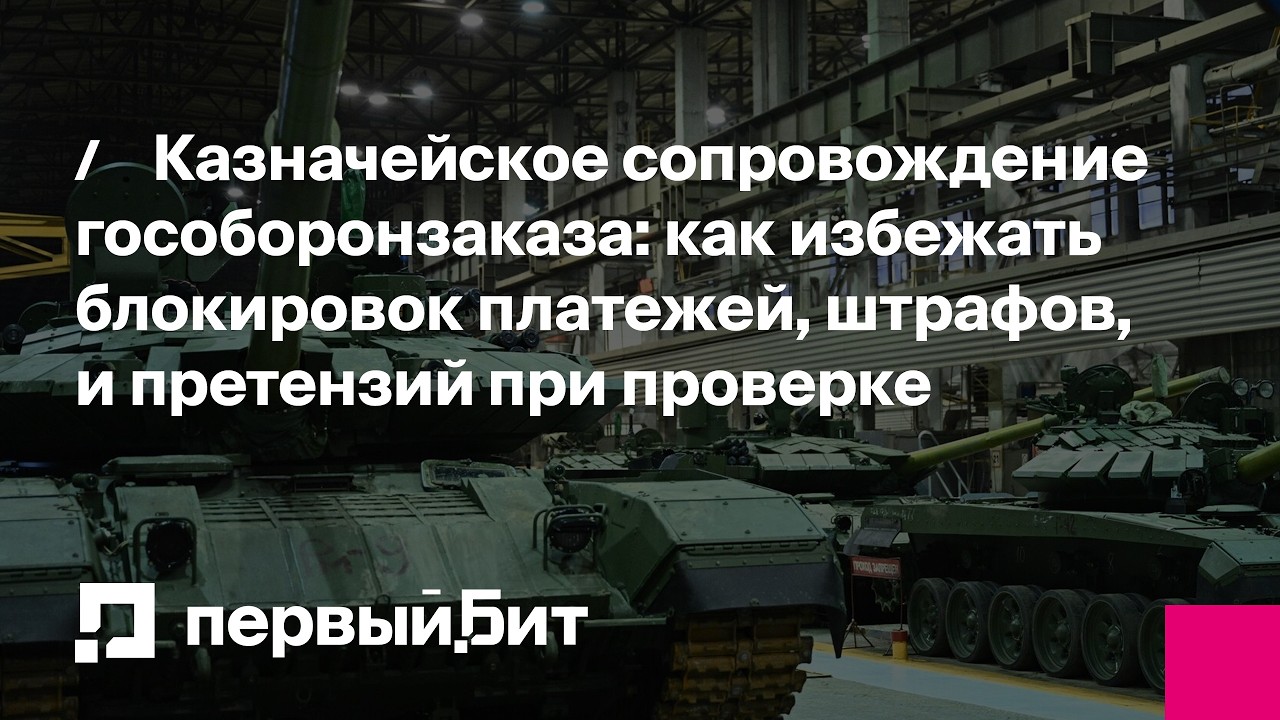 Казначейское сопровождение гособоронзаказа | Первый Бит