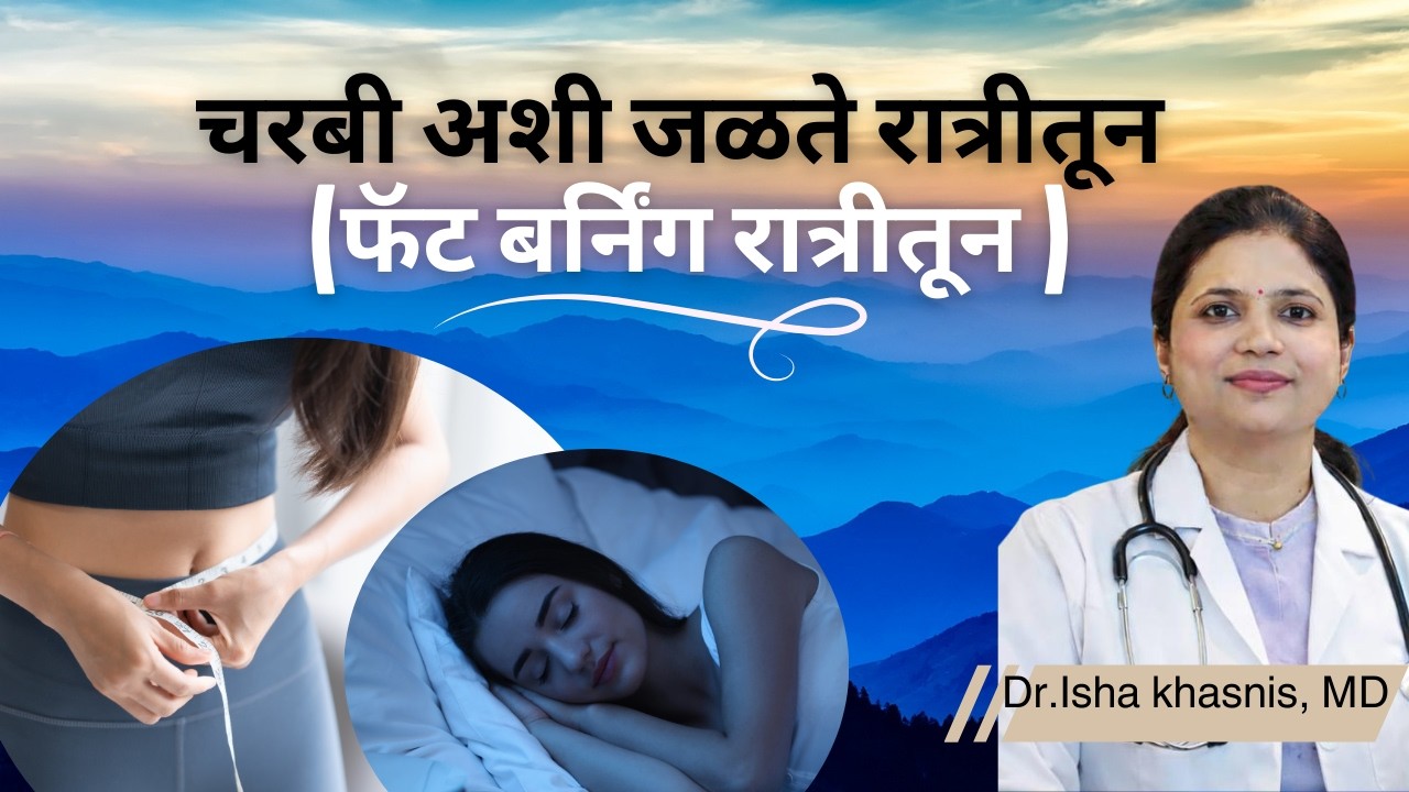 चरबी अशी जळते रात्रीतून (फॅट बर्निंग रात्रीतून ?)