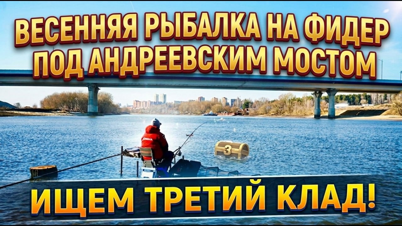 Bесенняя рыбалка на фидер под Андревским мостом.