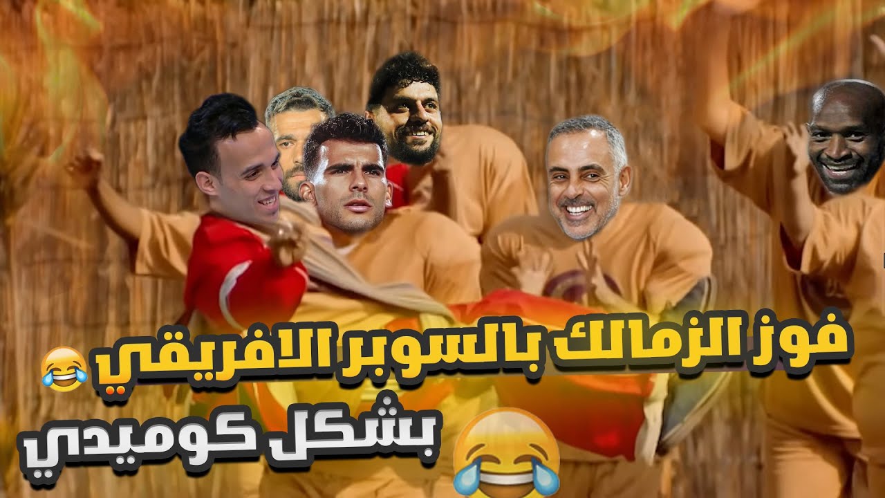 فوز الزمالك بالسوبر الافريقي (الأهلي والزمالك) بشكل كوميدي 😂🔥|Comic Show