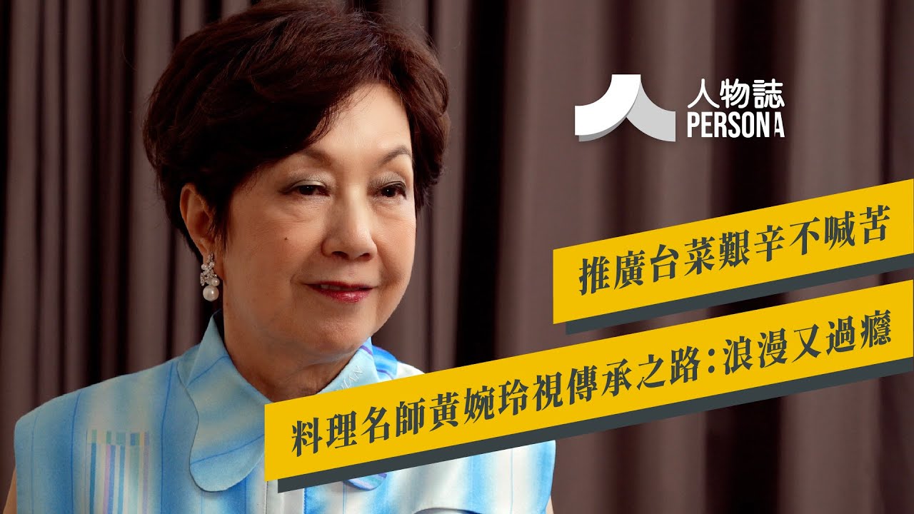 推廣台菜艱辛不喊苦　台菜文化傳承名師黃婉玲視考究之路：浪漫又過癮