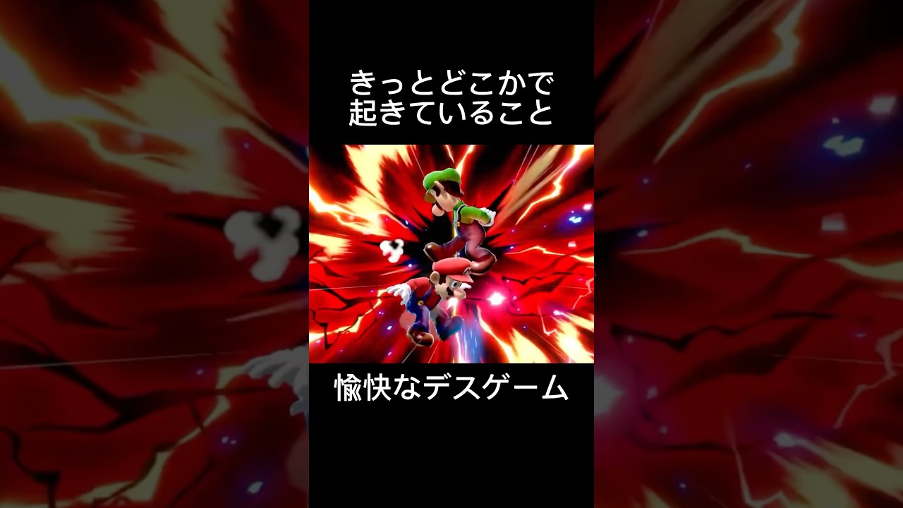 今日どこかで…【スマブラは愉快なデスゲーム】#撃墜 #スマブラsp #即死コンボ #ルイージ #shorts
