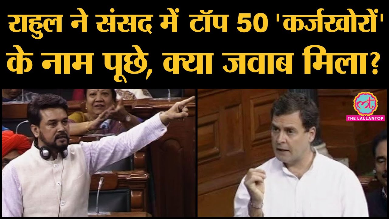 Loksabha में Rahul ने bank defaulters का मुद्दा उठाया Anurag thakur ने जवाब दिया तो हंगामा हो गया