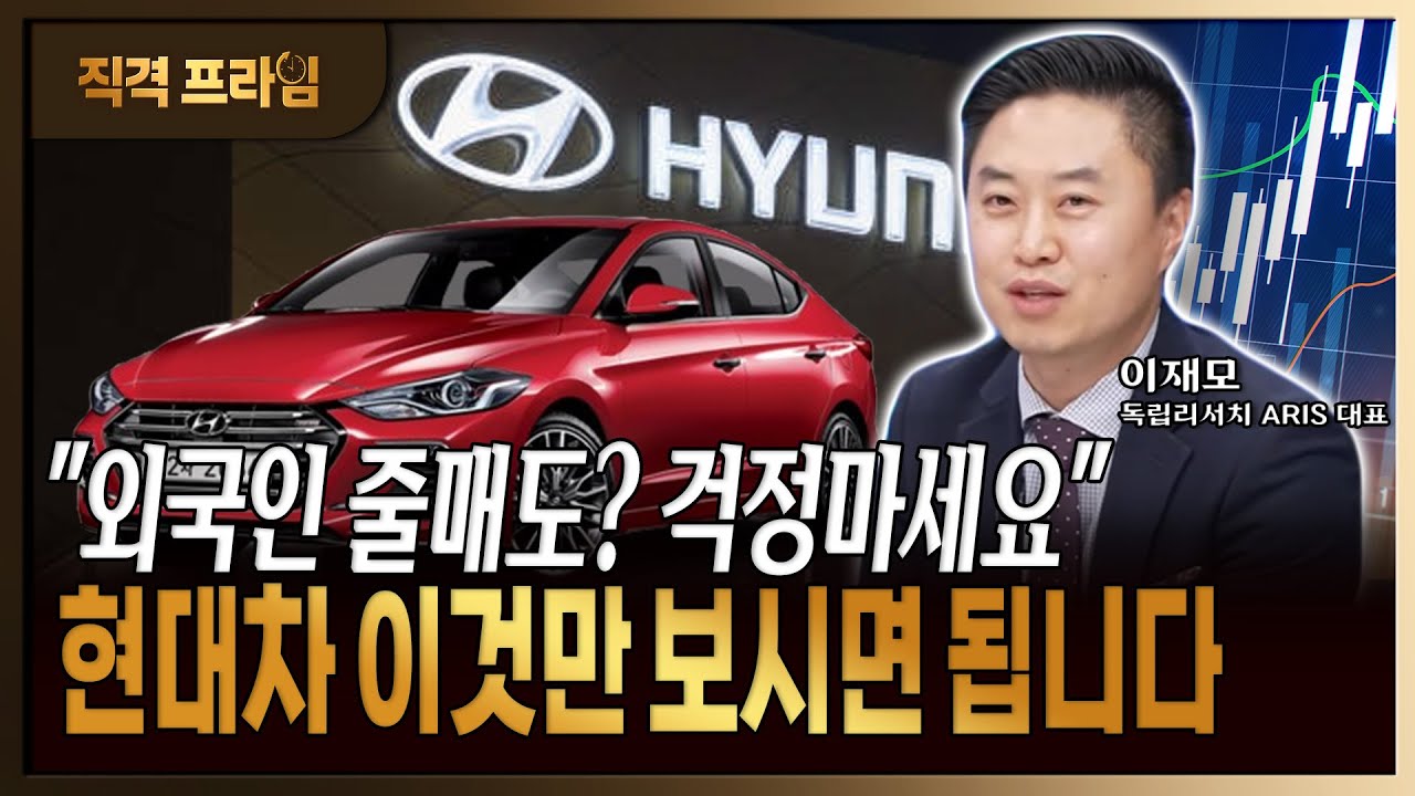 현대차, 외국인 줄매도에도 투자매력 충분한 이유 [ 이재모 / 독립리서치 ARIS 대표 ]