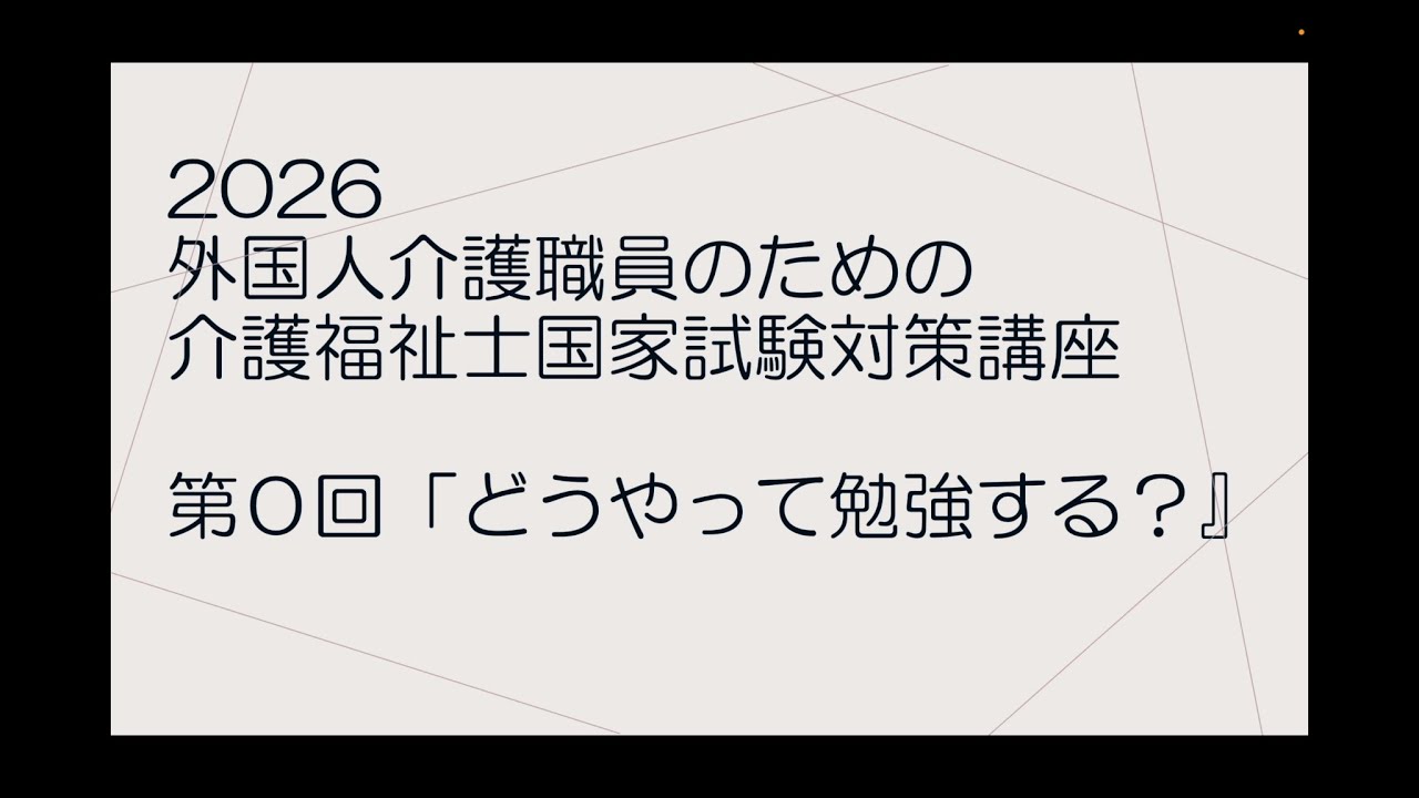2026外国人介護職員のための介護福祉士国家試験対策講座