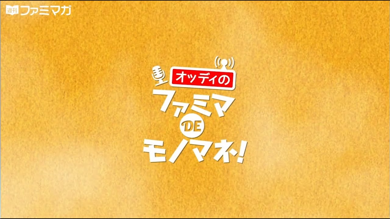 オッディのファミマDEモノマネ！