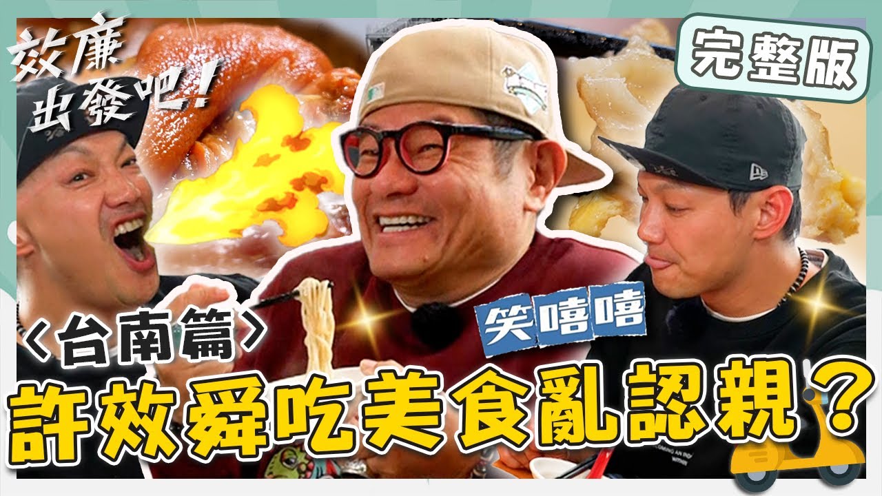 〔ENG／中文〕〈2024 台南景點〉轟動世界的台南🌍「祖傳魯麵」撐起全家族總鋪師招牌？許效舜吃到美食半路認親：叫舅舅！【#效廉出發吧】20240421 EP58 完整版｜📍關廟．仁德｜許效舜 威廉