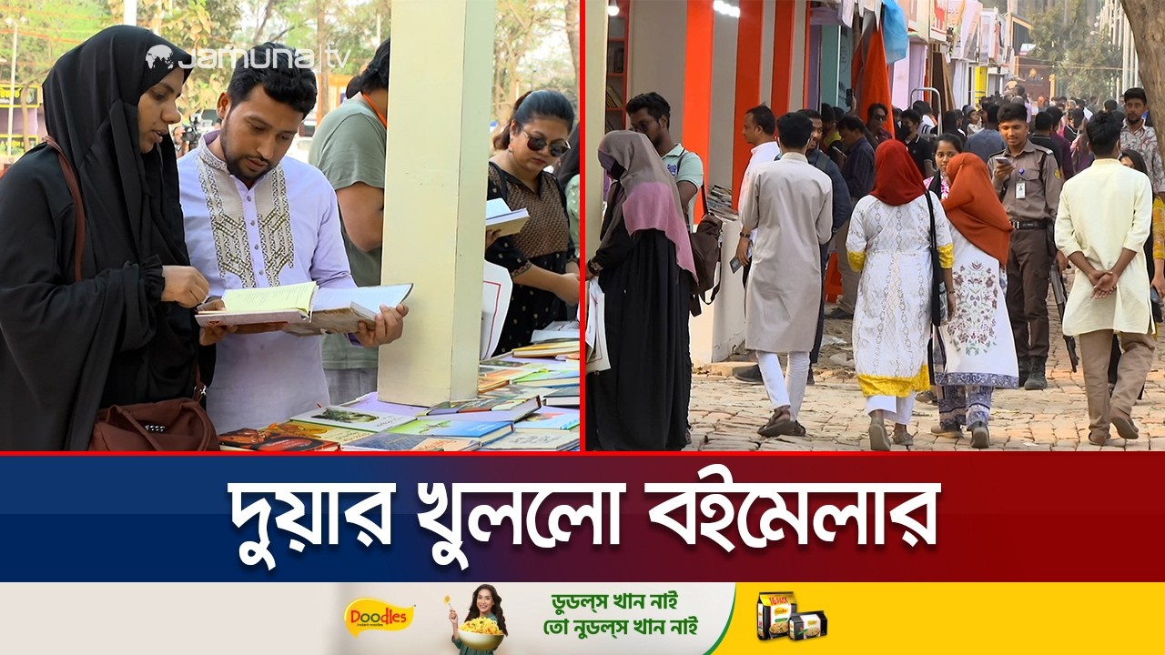 প্রথম দিনেই বইমেলায় সরব উপস্থিতি; হাসি ফুটেছে প্রকাশকদের মুখে | Book Fair | Dhaka | Jamuna TV
