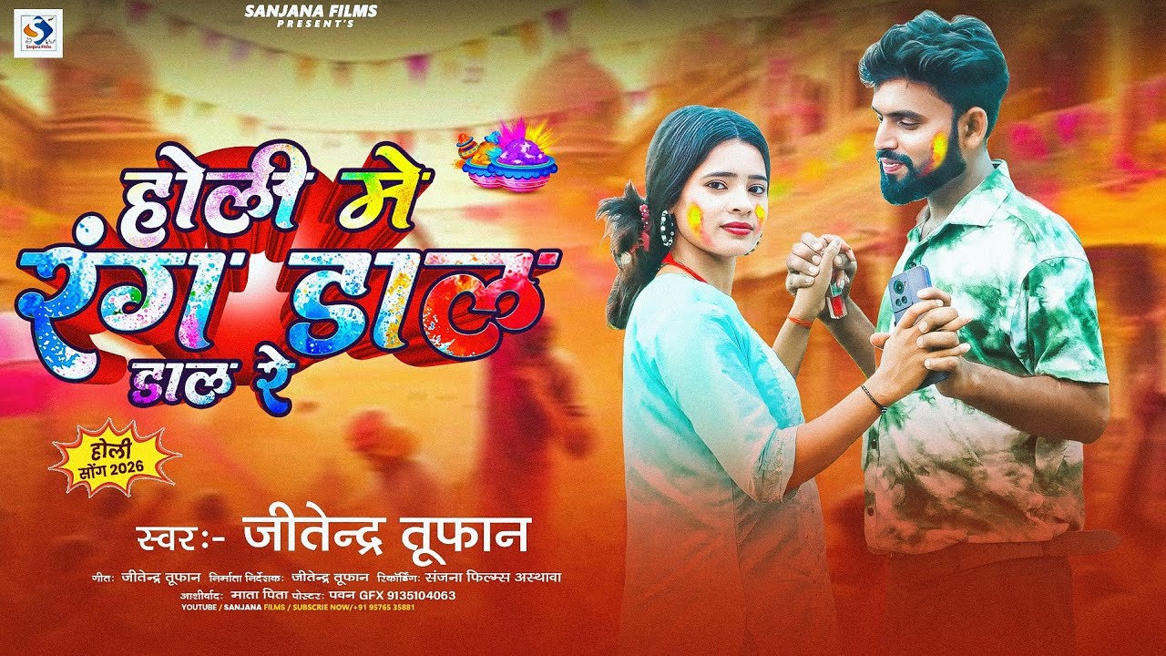 होली मे रंग डाल डाल रे | #Jitendra Tufan का होली ब्लास्ट गाना | Holi Me Rang Dal Dal re | holi song