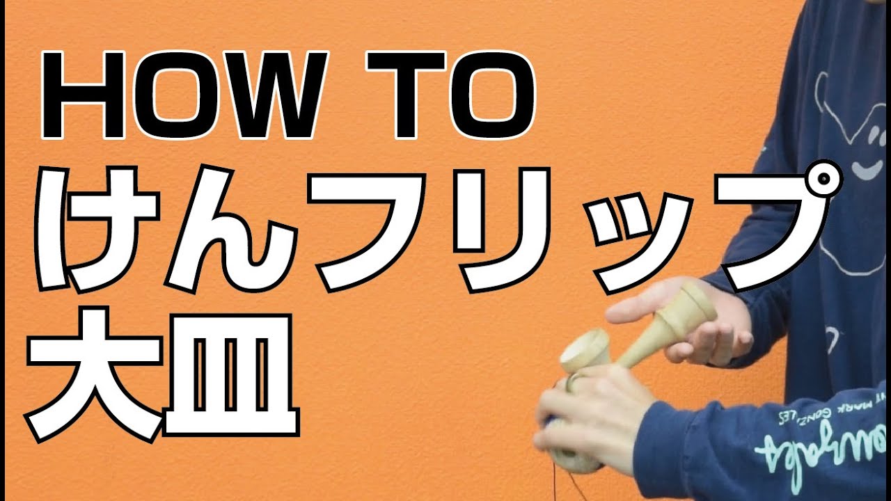 中級者必見!!!! How to フリップ大皿 [kendama][けん玉][てる]