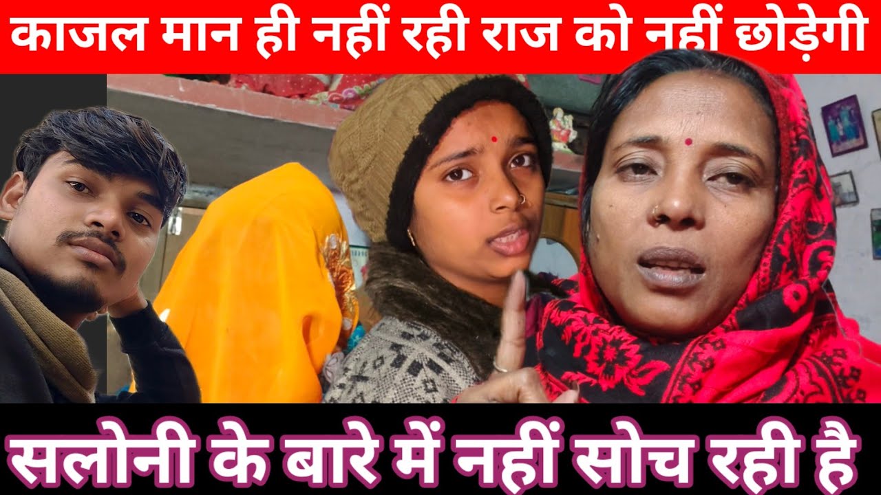 काजल मान ही नहीं रही राज को नहीं छोड़ेगी//सलोनी के बारे में नहीं सोच रही है @Saritavinodfun 