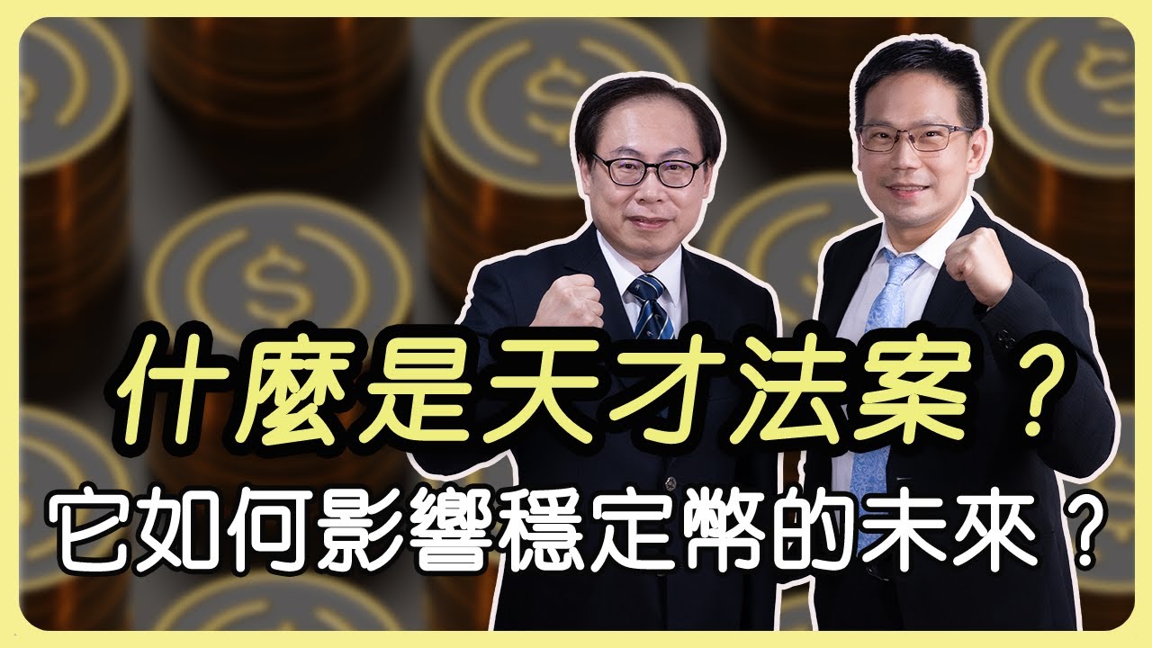 什麼是天才法案？它如何影響穩定幣的未來？What is the GENIUS Act? How Does It Impact the Future of Stablecoins?