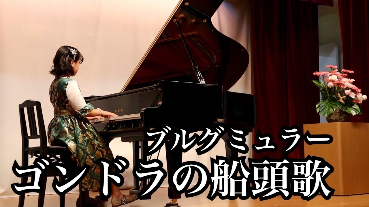 ブルグミュラー／ゴンドラの船頭歌【ピアノ発表会】Burgmüller – Gondoliera
