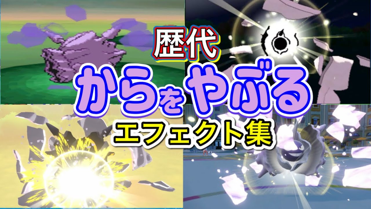 【ポケモン】パルシェン　からをやぶる　歴代技エフェクト集　【BW～SV】