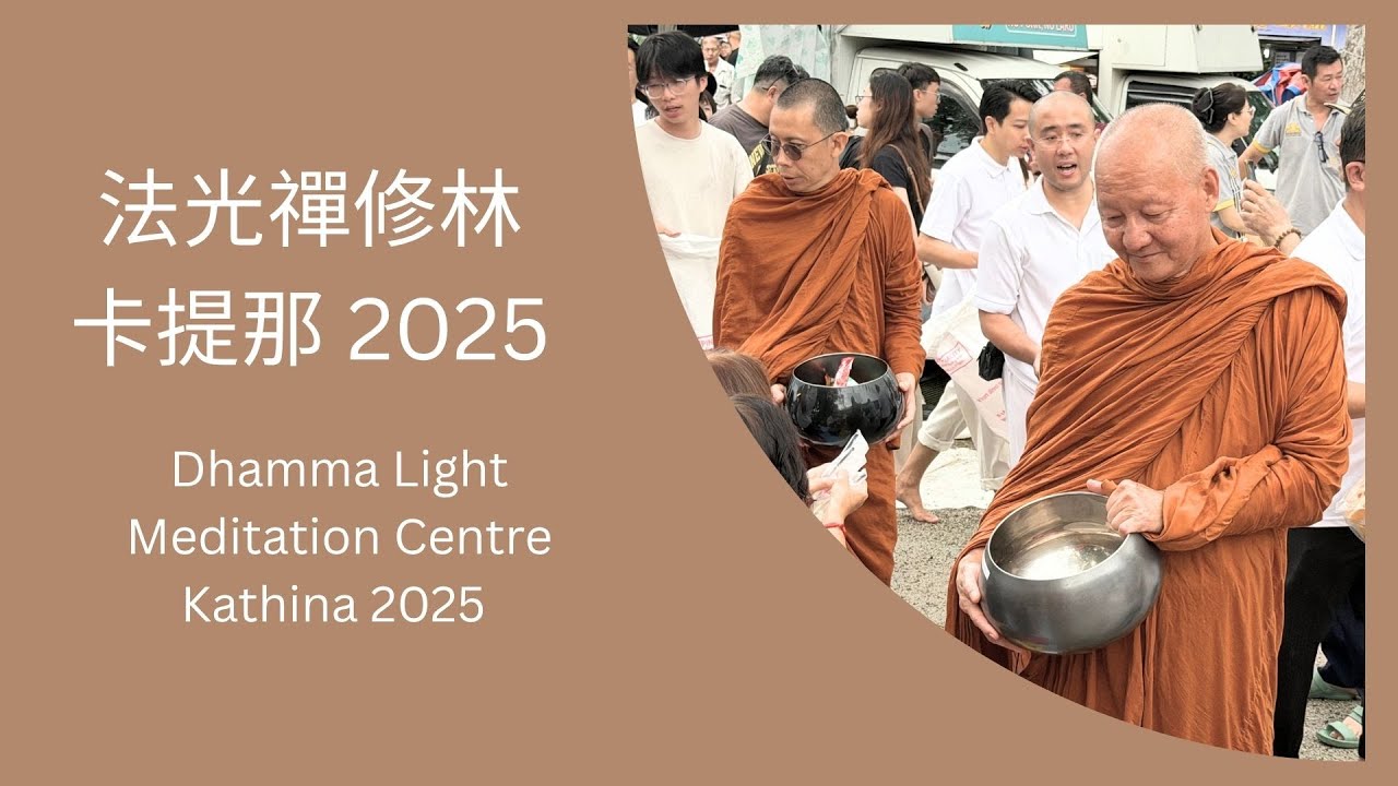 法光禪修林卡提那2025 |  Dhamma Light Meditation Centre Kathina 2025