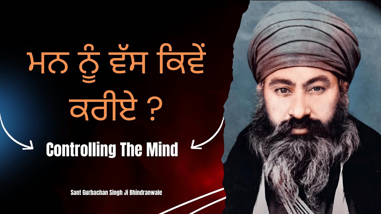 How to Control the Mind? | Mind Controlling Techniques | Sant Gurbachan Singh Ji Bhindranwale